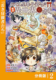 おでん屋春子婆さんの偏屈異世界珍道中【分冊版】