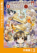おでん屋春子婆さんの偏屈異世界珍道中【分冊版】3