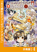おでん屋春子婆さんの偏屈異世界珍道中【分冊版】4