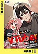妹の配信に入り込んだらVTuber扱いされた件【分冊版】1