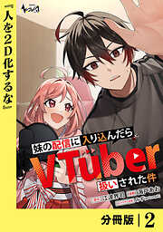 妹の配信に入り込んだらVTuber扱いされた件【分冊版】