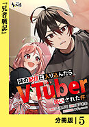 妹の配信に入り込んだらVTuber扱いされた件【分冊版】5