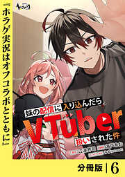 妹の配信に入り込んだらVTuber扱いされた件【分冊版】
