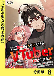 妹の配信に入り込んだらVTuber扱いされた件【分冊版】