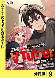 妹の配信に入り込んだらVTuber扱いされた件【分冊版】