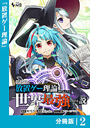 異世界に放置ゲー理論を持ち込んだら世界最強になれる説【分冊版】2
