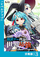 異世界に放置ゲー理論を持ち込んだら世界最強になれる説【分冊版】3