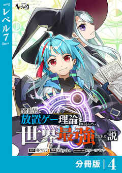 異世界に放置ゲー理論を持ち込んだら世界最強になれる説【分冊版】