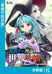異世界に放置ゲー理論を持ち込んだら世界最強になれる説【分冊版】