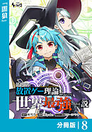 異世界に放置ゲー理論を持ち込んだら世界最強になれる説【分冊版】8