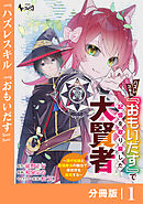 ハズレスキル『おもいだす』で記憶を取り戻した大賢者【分冊版】