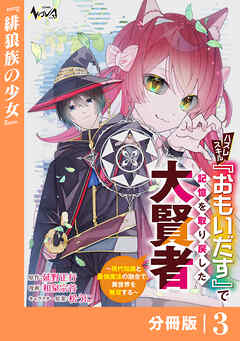 ハズレスキル『おもいだす』で記憶を取り戻した大賢者【分冊版】
