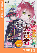 ハズレスキル『おもいだす』で記憶を取り戻した大賢者【分冊版】3