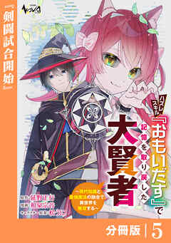 ハズレスキル『おもいだす』で記憶を取り戻した大賢者【分冊版】5