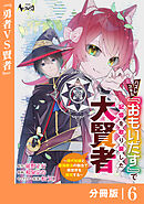 ハズレスキル『おもいだす』で記憶を取り戻した大賢者【分冊版】6