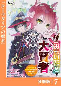 ハズレスキル『おもいだす』で記憶を取り戻した大賢者【分冊版】