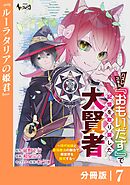 ハズレスキル『おもいだす』で記憶を取り戻した大賢者【分冊版】7
