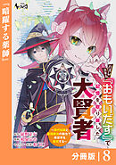 ハズレスキル『おもいだす』で記憶を取り戻した大賢者【分冊版】8