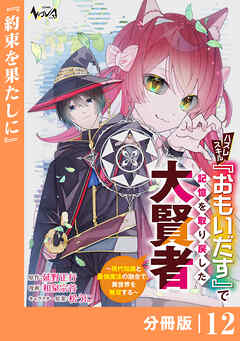 ハズレスキル『おもいだす』で記憶を取り戻した大賢者【分冊版】