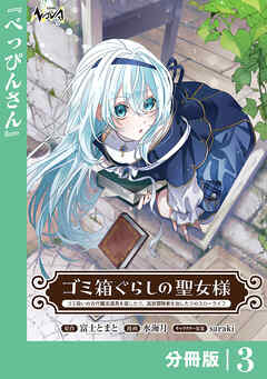 ゴミ箱ぐらしの聖女様【分冊版】3