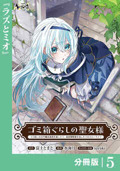 ゴミ箱ぐらしの聖女様【分冊版】5