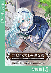 ゴミ箱ぐらしの聖女様【分冊版】