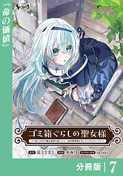 ゴミ箱ぐらしの聖女様【分冊版】