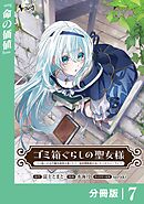 ゴミ箱ぐらしの聖女様【分冊版】7