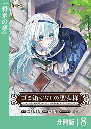 ゴミ箱ぐらしの聖女様【分冊版】