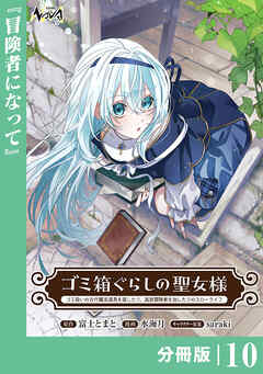ゴミ箱ぐらしの聖女様【分冊版】