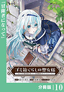 ゴミ箱ぐらしの聖女様【分冊版】１０