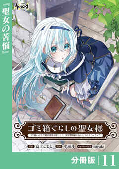 ゴミ箱ぐらしの聖女様【分冊版】