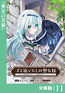 ゴミ箱ぐらしの聖女様【分冊版】１１