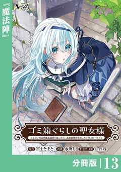 ゴミ箱ぐらしの聖女様【分冊版】