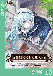 ゴミ箱ぐらしの聖女様【分冊版】