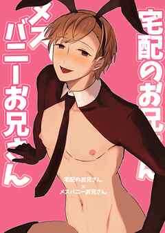 宅配のお兄さん×メスバニーお兄さん