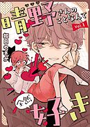 晴野さんのことなんて全然好き【連載版】 vol.1