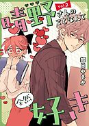 晴野さんのことなんて全然好き【連載版】 vol.2