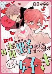 晴野さんのことなんて全然好き【連載版】 vol.3