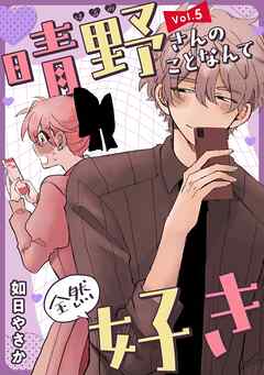 晴野さんのことなんて全然好き【連載版】 vol.5