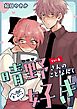 晴野さんのことなんて全然好き【連載版】 vol.6