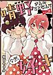 晴野さんのことなんて全然好き【連載版】 vol.10