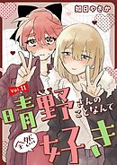 晴野さんのことなんて全然好き【連載版】  vol.11