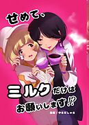 せめて、ミルクだけはお願いします！？ 0話