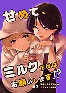 せめて、ミルクだけはお願いします！？ 2話
