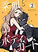 柔肌とボディガード 【連載版】 2話