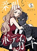 柔肌とボディガード 【連載版】 5話