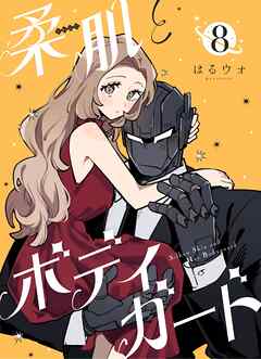 柔肌とボディガード 【連載版】 8話