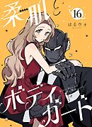 柔肌とボディガード 【連載版】 16話