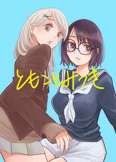 ともことみつき 01 幼なじみの通学路